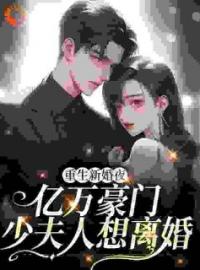 《重生新婚夜，亿万豪门少夫人想离婚》乔妤叶之寒最新章节全文免费阅读