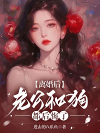 离婚后，老公和狗都后悔了许承宣林婉眠八月小说_离婚后，老公和狗都后悔了小说章节