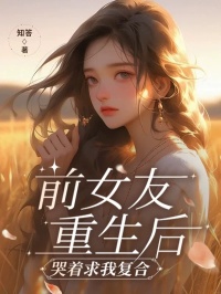 周瑶陈征小说《前女友重生后，哭着求我复合》全文及大结局精彩试读