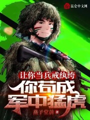 让你当兵戒纨绔，你苟成军中猛虎(王锋王麟)全文完结在线阅读完整版