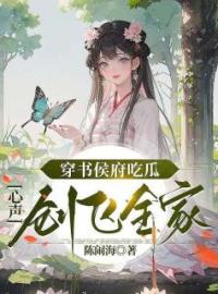 穿书侯府吃瓜，心声创飞全家免费阅读 陆玄玄裴熙宁小说全文在线阅读