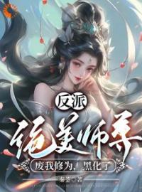 反派：绝美师尊废我修为，黑化了吴勤陈紫煊小说在线阅读 反派：绝美师尊废我修为，黑化了最新章节