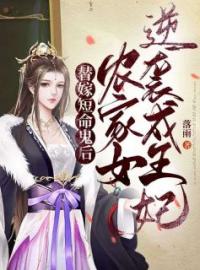 小说《替嫁短命鬼后，农家女逆袭成王妃》柳南烟凤昱渊全文免费试读