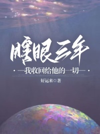 瞎眼三年，我收回给他的一切全文免费试读(沈心怡苏沐青) 完结版