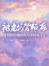 被老公背叛后，我把给他的听力拿回来了全本资源 祁斯屿姜雨浓完整未删减版