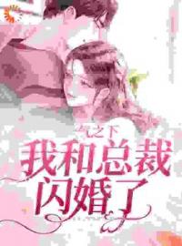 小说《白月光回国，她转身嫁给他死对头》郝又又霍时宴全文免费试读