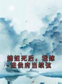 嫡姐死后，我嫁进侯府当续弦全文免费试读(江之鲫裴序) 完结版