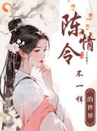 陈情令：不一样的世界全本资源 花千凌花七七完整未删减版