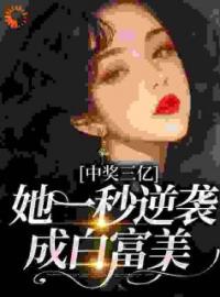 中奖三亿，她一秒逆袭成白富美全文在线阅读 于烟李娇娇小说全本无弹窗