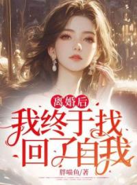 离婚后，我终于找回了自我全文免费试读(程菲许晋) 完结版