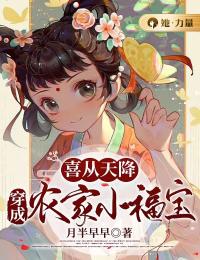 《喜从天降：穿成农家小福宝》大结局免费阅读 《喜从天降：穿成农家小福宝》最新章节目录