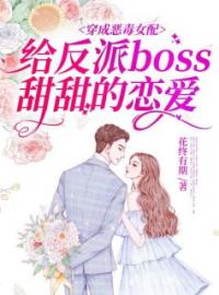 穿成恶毒女配给反派boss甜甜的恋爱完整版全文阅读 阳玉顾墨小说 大结局