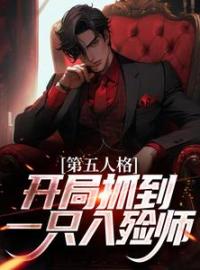 第五人格：开局抓到一只入殓师全文免费阅读 第五人格：开局抓到一只入殓师红蝶约瑟夫小说最新章节