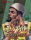 NBA：暴力前锋，打哭詹姆斯！