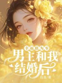 男主和我结婚后幸福值为零(迟卿卿顾准)全文完结在线阅读完整版