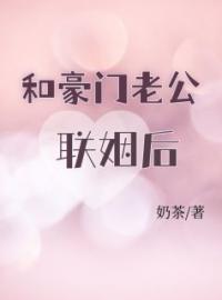 和豪门老公联姻后全文免费阅读 和豪门老公联姻后赵薇薇秦既白最新章节