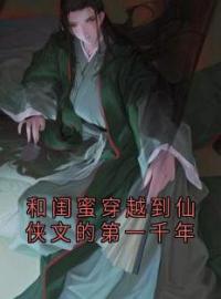 林黎叶昭小说《和闺蜜穿越到仙侠文的第一千年》全文及大结局精彩试读