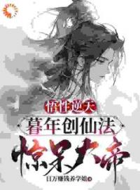 悟性逆天：暮年创仙经，惊呆大帝全文免费试读(陆长生天玄大帝) 完结版