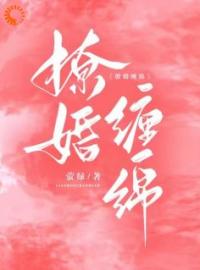 《撩婚缠绵》免费试读 阮栀言贺浔州小说在线阅读