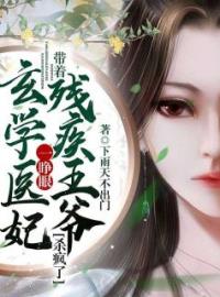 玄学医妃一睁眼，带着残疾王爷杀疯了！林青凰萧祁连全文精彩内容免费阅读