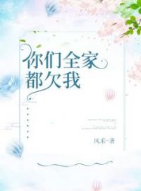 小说《你们全家都欠我》冯千屿林子璇全文免费试读