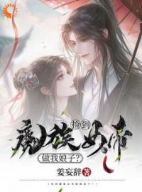 《什么？魔帝她非要当我娘子》冰羽离白渔全文免费阅读