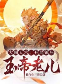 大闹天宫：开局镇压玉帝老儿孙小圣牛魔王小说结局完整全文