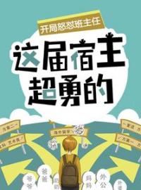 《开局怒怼班主任，这届宿主超勇的》最新章节 开局怒怼班主任，这届宿主超勇的陈书李远全文阅读