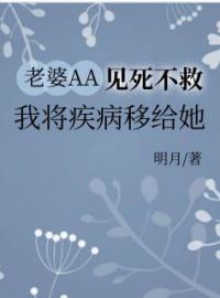 老婆AA见死不救，我将疾病移给她(张恒林雪怡)全文完结在线阅读完整版