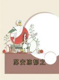 《苏安凉郁之》大结局免费阅读 《苏安凉郁之》最新章节目录