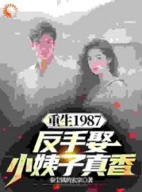 重生1987，反手娶小姨子真香全文免费试读 李峰杨雪小说大结局无弹窗