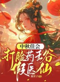 茯苓孟娇芸宇文师小说《中秋佳会，打脸药王谷假医仙》全文及大结局精彩试读