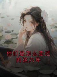 《他们是怎么走过的这六年》慕鹿柠夏星舟全文阅读