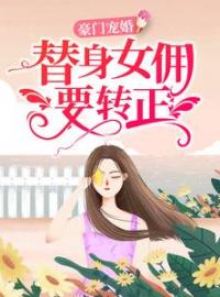 豪门宠婚：替身女佣要转正温惜陆卿寒目录_豪门宠婚：替身女佣要转正小说阅读