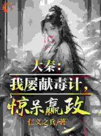 《绑定毒士系统，开局就是嬴政谋士》完结版精彩阅读 苏诩嬴政小说在线阅读