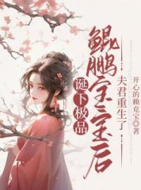 《诞下极品鲲鹏宝宝后，夫君重生了》大结局免费阅读 《诞下极品鲲鹏宝宝后，夫君重生了》最新章节目录