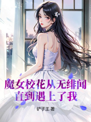 魔女校花从无绯闻，直到遇上了我苏宏慕思雨小说阅读_魔女校花从无绯闻，直到遇上了我文本在线阅读