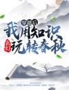 玄幻：穿越后我用知识玩转春秋