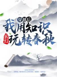 薛牧岳小婵小说叫什么_玄幻：穿越后我用知识玩转春秋小说