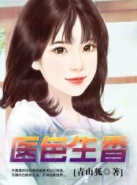 医色生香(齐昊林媚)全文完结在线阅读完整版