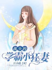 《战少的学霸小狂妻》大结局免费阅读 《战少的学霸小狂妻》最新章节目录