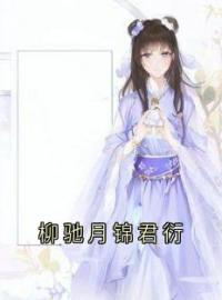 柳驰月锦君衍全章节免费试读 主角柳驰月锦君衍完结版