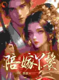 李满禧谢恒小说《陪嫁丫鬟》全文及大结局精彩试读