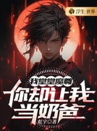 《我堂堂魔尊，你却让我当奶爸？》最新章节 我堂堂魔尊，你却让我当奶爸？叶寒秦雨墨全文阅读