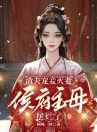 《渣夫宠妾灭妻，侯府主母摆烂了》大结局免费阅读 《渣夫宠妾灭妻，侯府主母摆烂了》最新章节目录