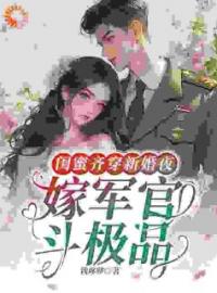 《闺蜜齐穿新婚夜，嫁军官，斗极品》佟瑶江舟顾臻全文阅读