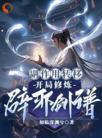 罗休何辰逸小说《玄幻：吃个丹药，他把丹毒送给敌人》全文及大结局精彩试读