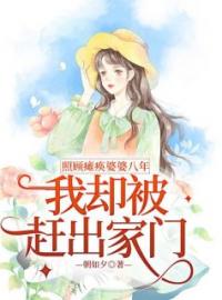 好书推荐《照顾瘫痪婆婆八年，我却被赶出家门》李皎林雄林一全文在线阅读