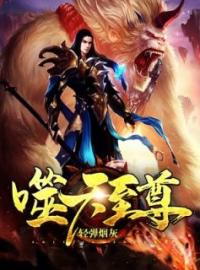 噬天至尊全章节免费在线阅读 唐天花不离小说完结版