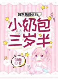 《团宠萌萌哒的小奶包三岁半》凌幼菡凌墨琛全文阅读